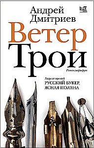 Ветер Трои