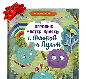 Набор арт-книг про Пышку и Пуха с брошюрой (5в1)