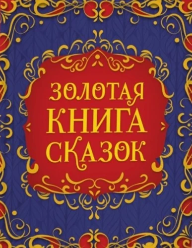 Золотая книга сказок