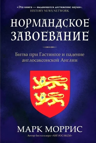 The Norman Conquest. The Battle of Hastings and the Fall of Anglo-Saxon England