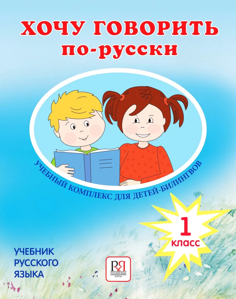 I Want to Speak Russian. Educational Complex for Bilingual Children. (1st Grade)