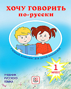 I Want to Speak Russian. Educational Complex for Bilingual Children. (1st Grade)