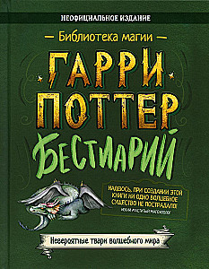 Гарри Поттер. Бестиарий