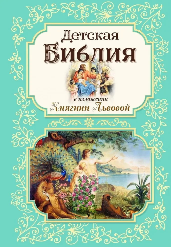 Children's Bible in the Interpretation of Princess Lvova