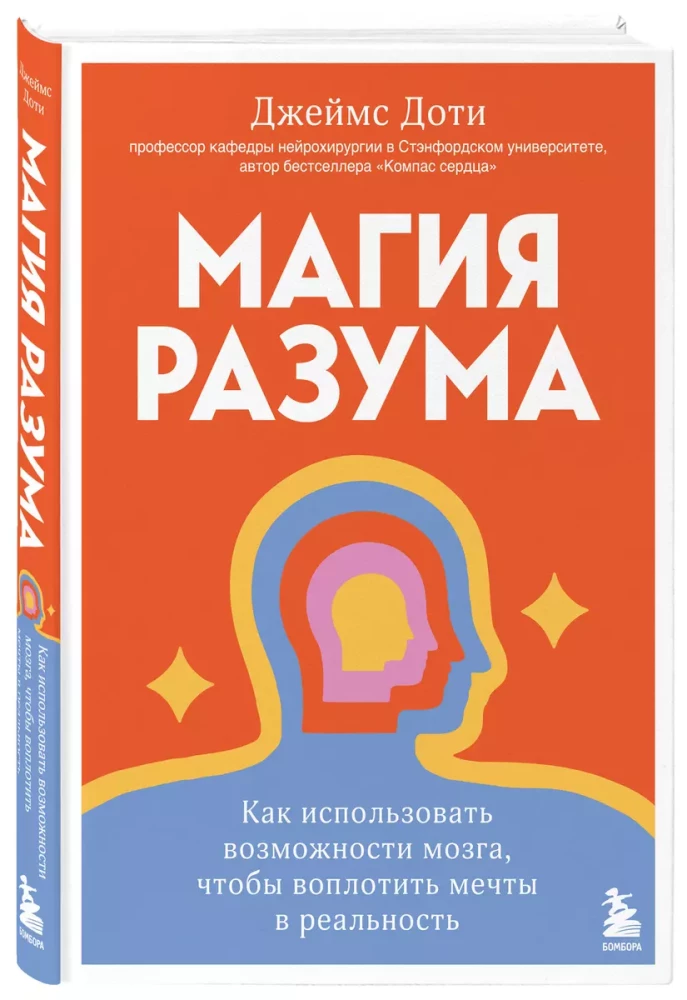 Магия разума. Как использовать возможности мозга, чтобы воплотить мечты в реальность