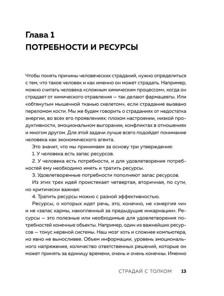 Страдай с толком. Книга-инструкция по грамотному использованию ресурсов психики