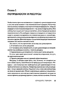 Страдай с толком. Книга-инструкция по грамотному использованию ресурсов психики