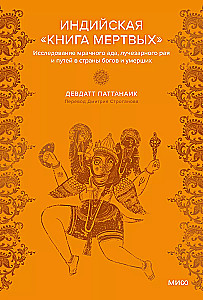 Индийская Книга мертвых. Исследование мрачного ада, лучезарного рая и путей в страны богов и умерших