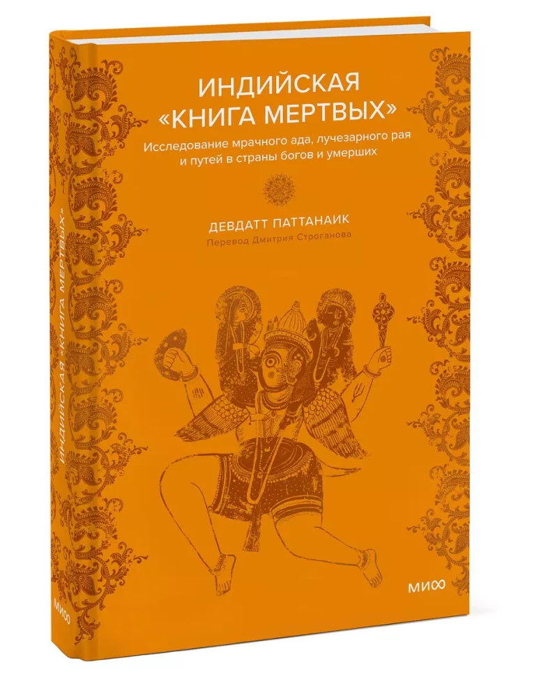 Индийская Книга мертвых. Исследование мрачного ада, лучезарного рая и путей в страны богов и умерших