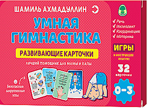 Развивающие карточки. Умная гимнастика, 0-3 года