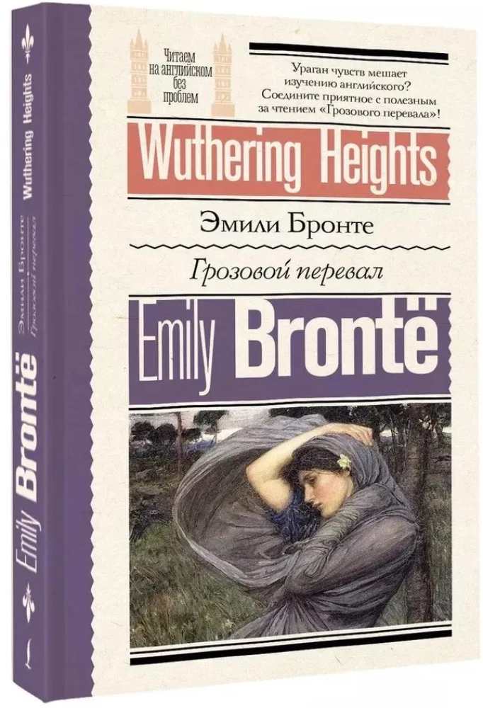 Грозовой перевал = Wuthering Heights