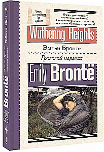 Грозовой перевал = Wuthering Heights