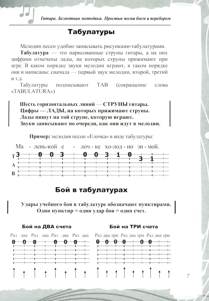 Гитара. Безнотная методика. Простые песни боем и перебором