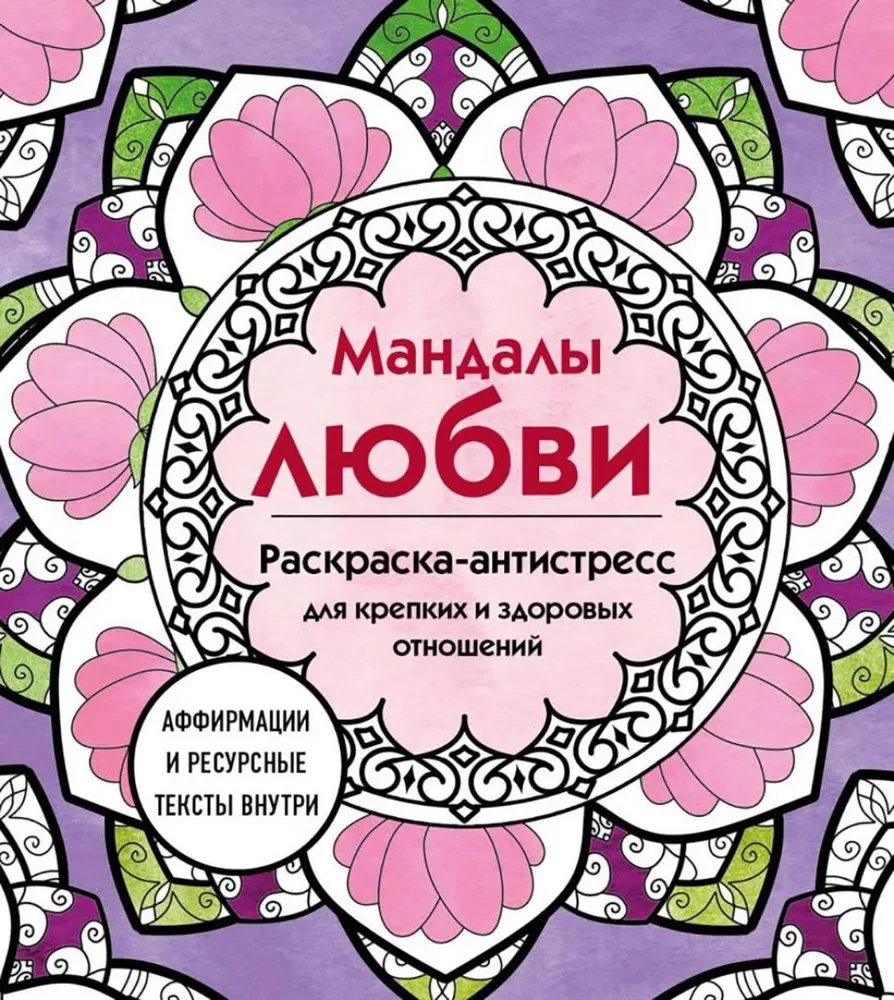 Мандалы любви. Раскраска-антистресс для крепких и здоровых отношений