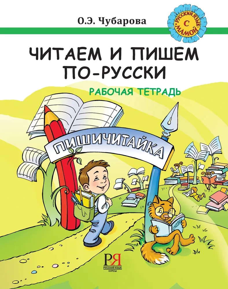 Reading and writing in Russian. Workbook