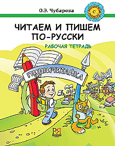 Reading and writing in Russian. Workbook