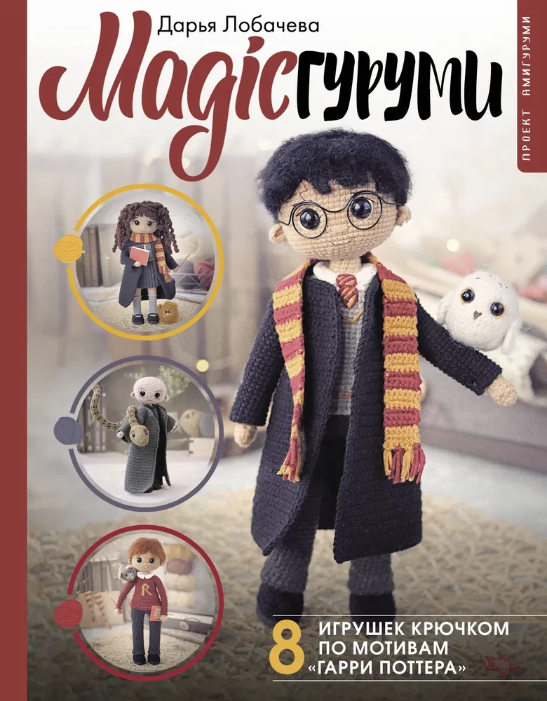 MAGIC amigurumi. 8 crochet toys inspired by Harry Potter. Amigurumi project