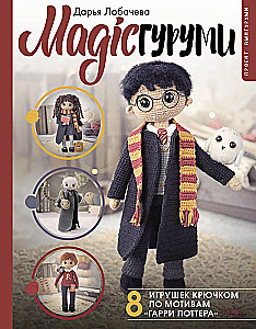 MAGIC amigurumi. 8 crochet toys inspired by Harry Potter. Amigurumi project