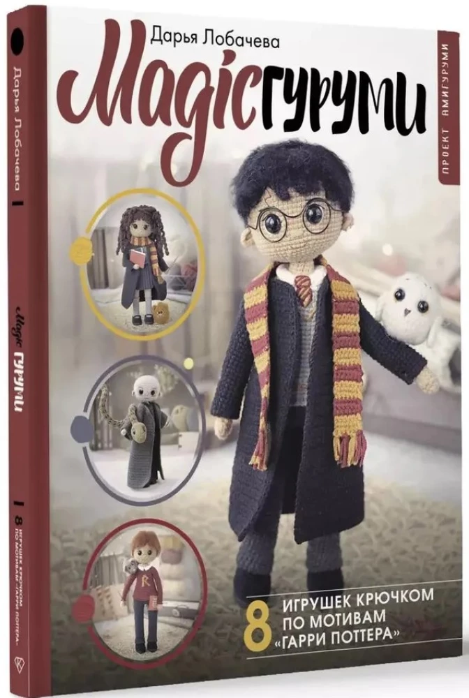 MAGIC amigurumi. 8 crochet toys inspired by Harry Potter. Amigurumi project