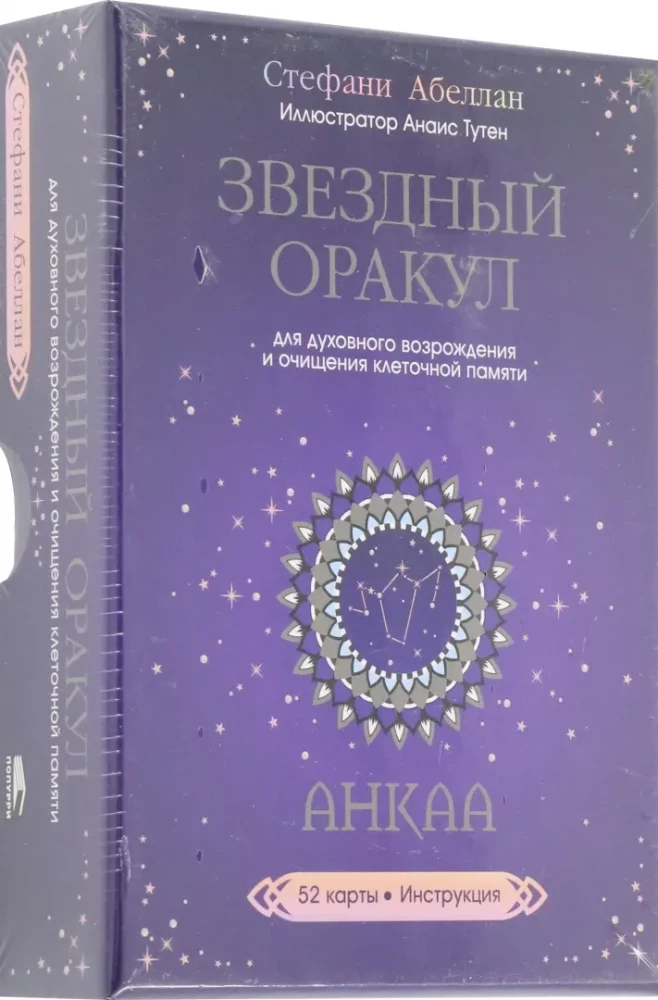 Звездный оракул Анкаа (52 карты + инструкциия)