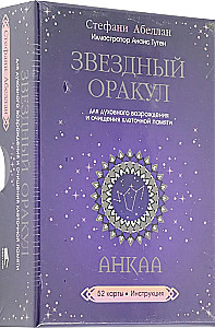 Звездный оракул Анкаа (52 карты + инструкциия)