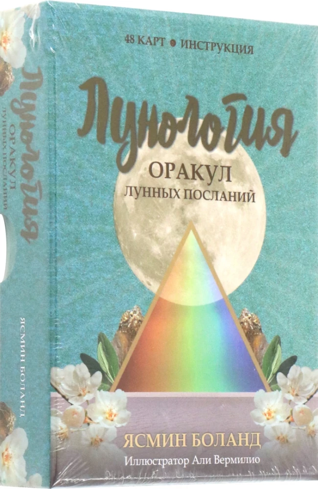 Лунология. Оракул лунных посланий (48 карт + инструкция)