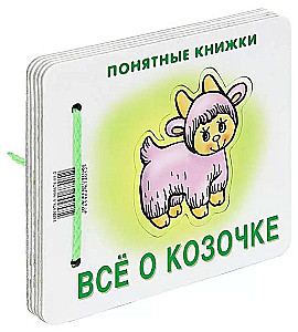 Понятные книжки. Все о козочке