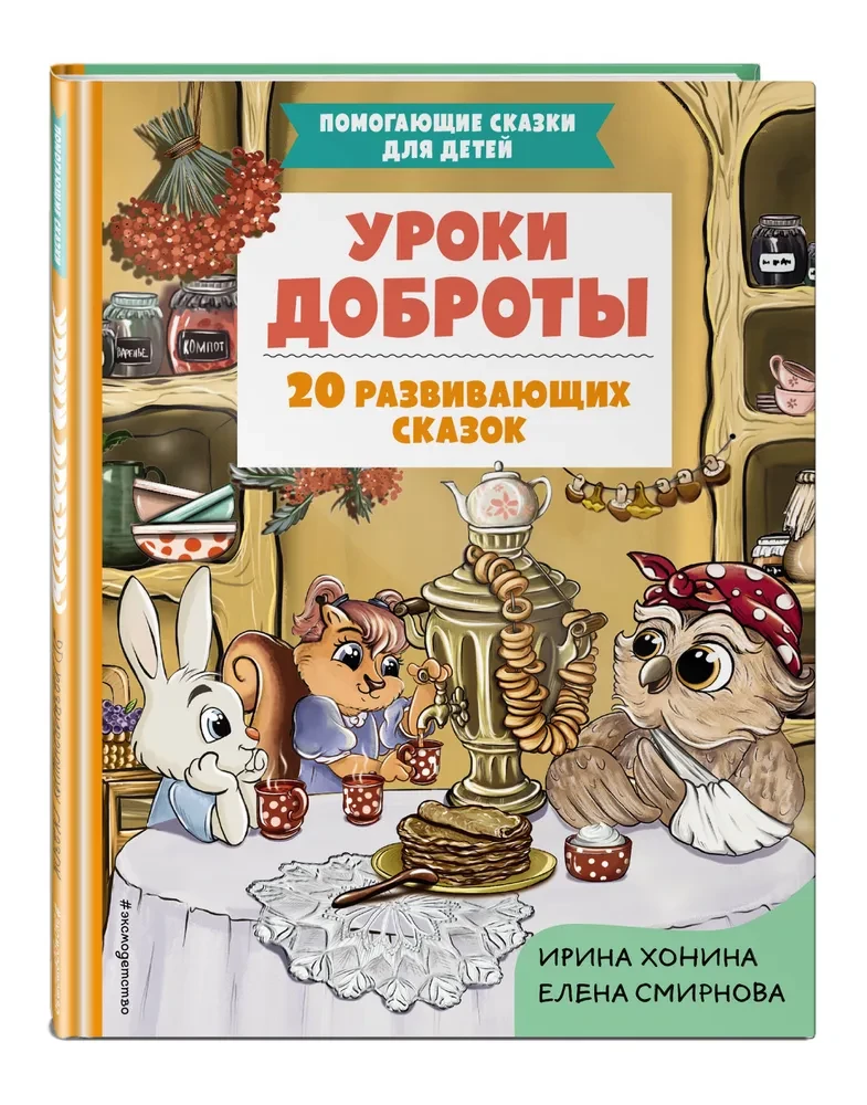 Уроки доброты. 20 развивающих сказок