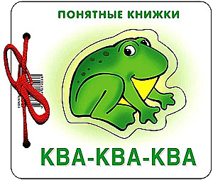 Понятные книжки. Ква-ква