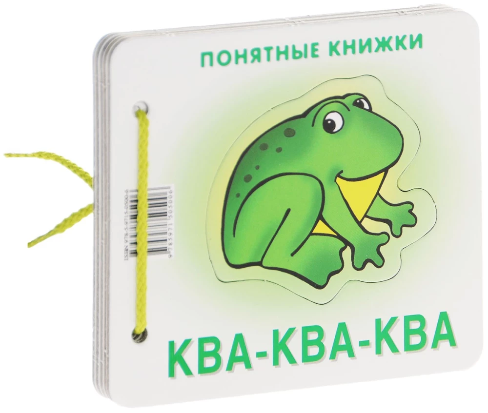 Понятные книжки. Ква-ква