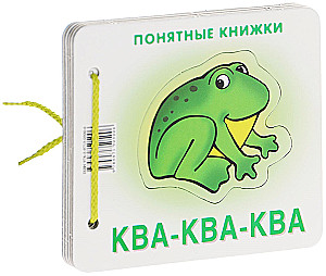 Понятные книжки. Ква-ква