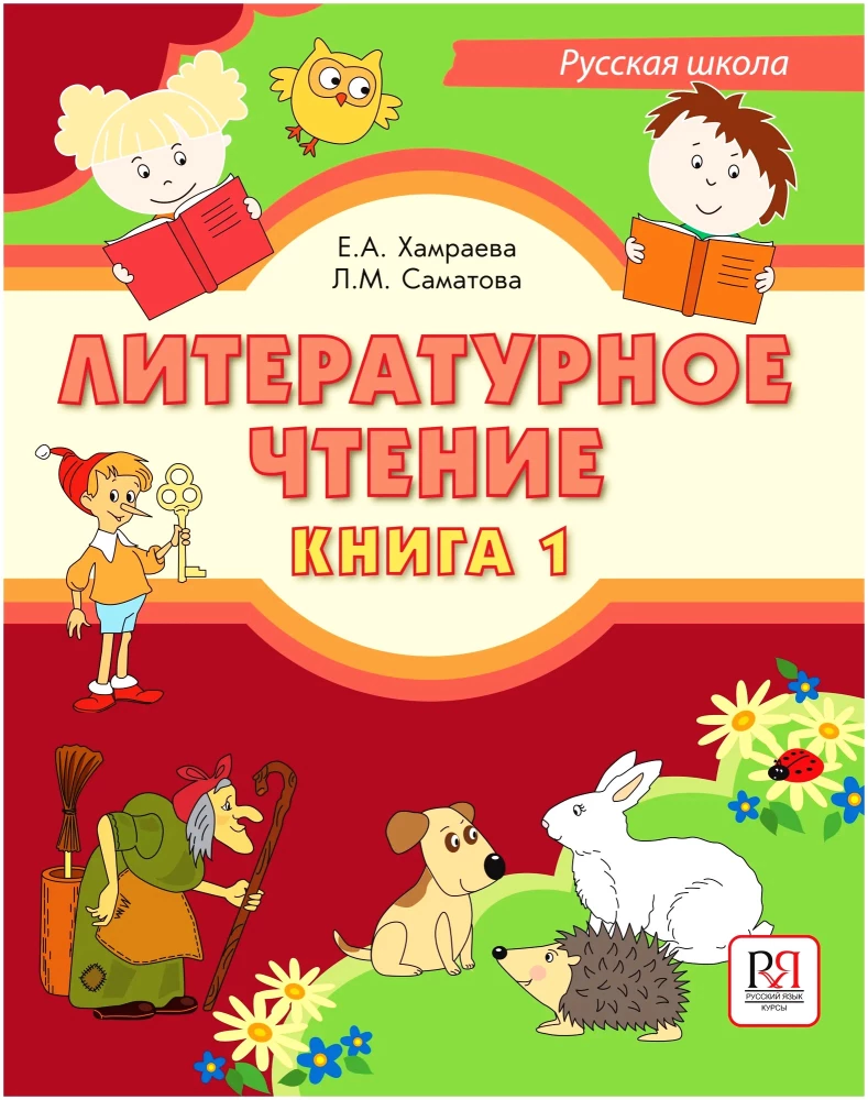 Литературное чтение. Русская школа (Книга 1)