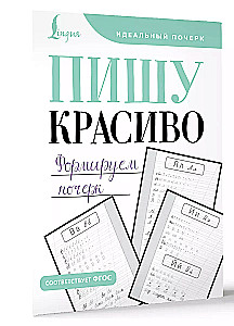 Пишу красиво. Формируем почерк