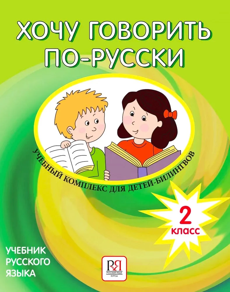 I Want to Speak Russian. Educational Complex for Bilingual Children (Grade 2)