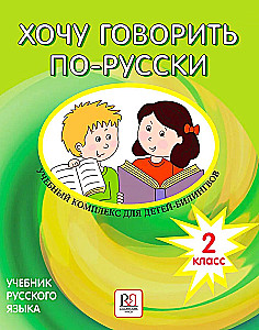 I Want to Speak Russian. Educational Complex for Bilingual Children (Grade 2)