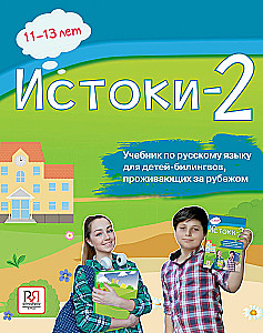 Istoki-2. Textbook of Russian Language for Bilingual Children Living Abroad