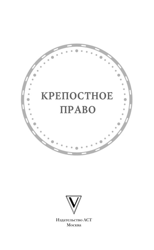 Крепостное право