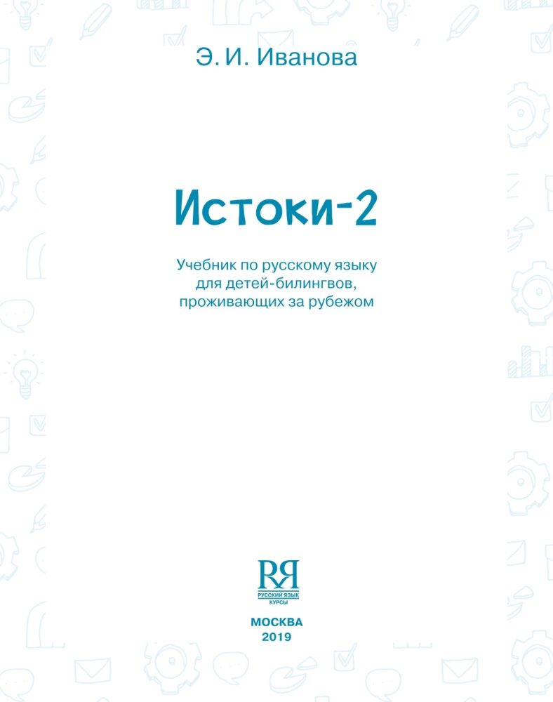 Istoki-2. Textbook of Russian Language for Bilingual Children Living Abroad