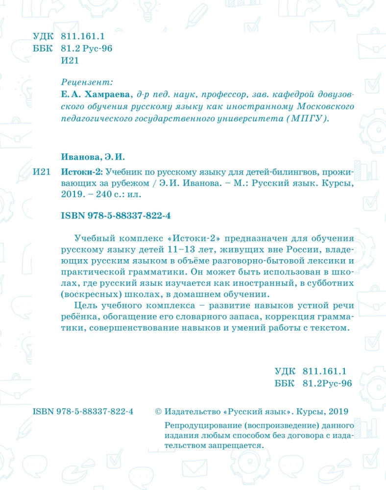 Istoki-2. Textbook of Russian Language for Bilingual Children Living Abroad