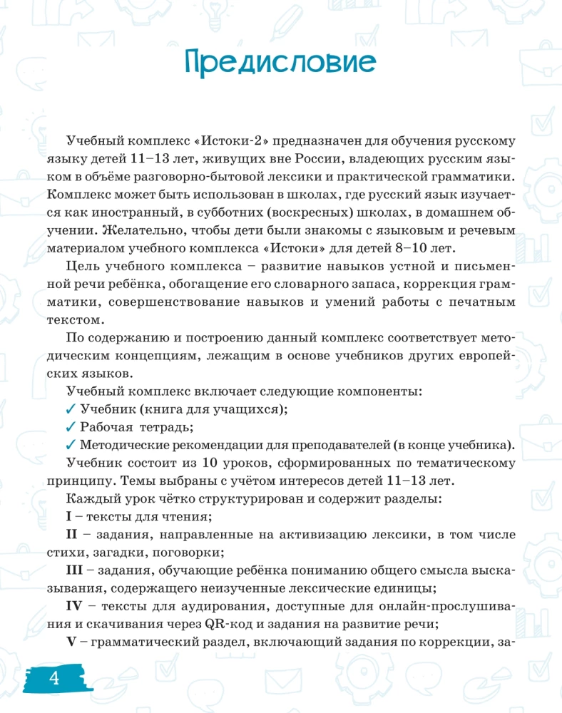 Istoki-2. Textbook of Russian Language for Bilingual Children Living Abroad