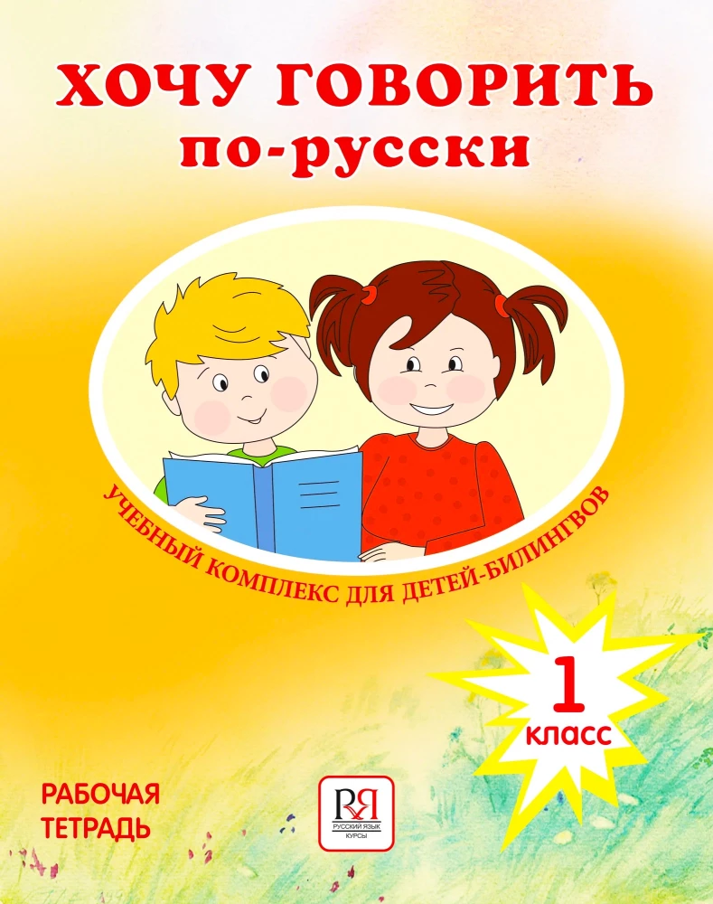 I Want to Speak Russian. Teaching Complex for Bilingual Children (1st Grade)