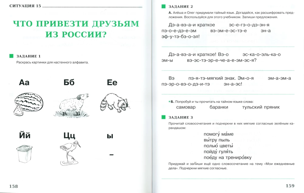 I Want to Speak Russian. Teaching Complex for Bilingual Children (1st Grade)