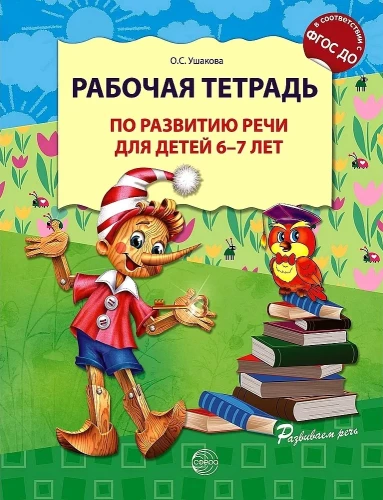 Workbook for Speech Development for Children Aged 6-7