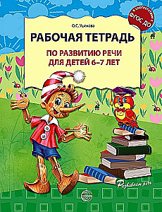 Workbook for Speech Development for Children Aged 6-7