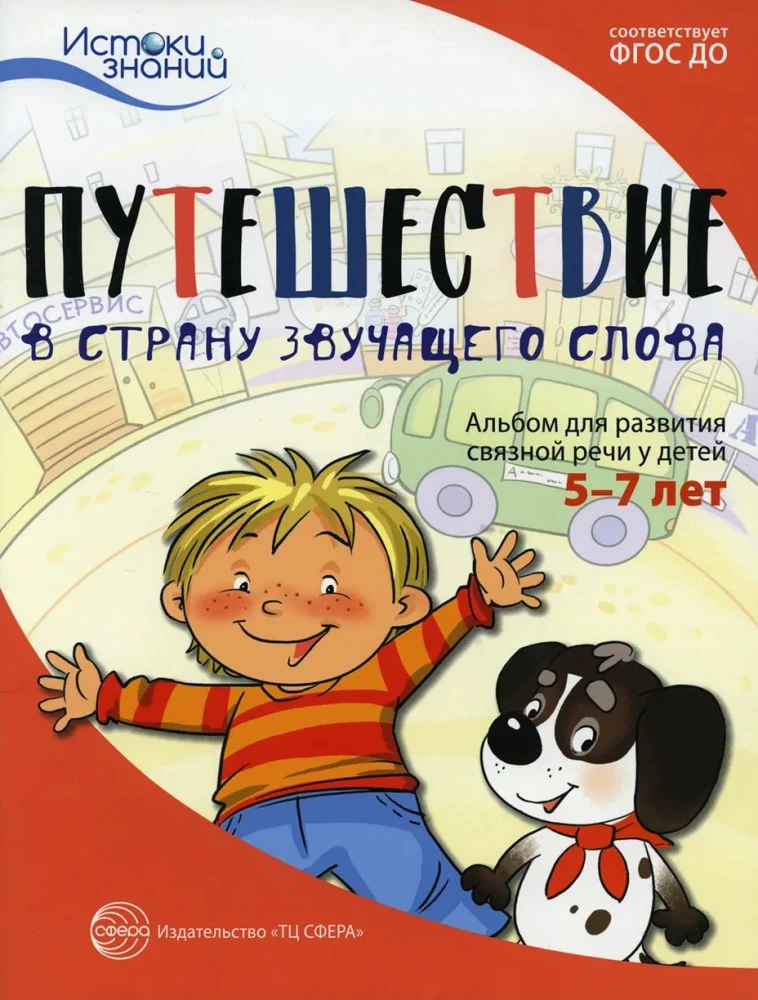 Истоки. Путешествие в Страну звучащего слова. Альбом для развития связной речи у детей 5–7 лет