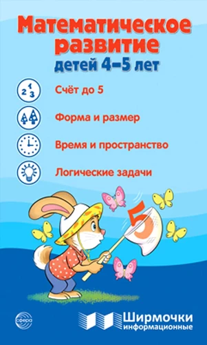 Information screens. Mathematical development of children aged 4-5 years