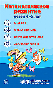 Information screens. Mathematical development of children aged 4-5 years