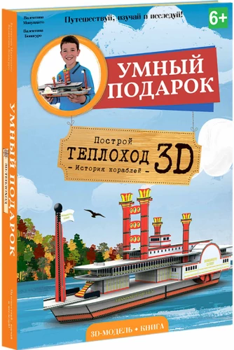 Cardboard Constructor 3D Steamboat + Book