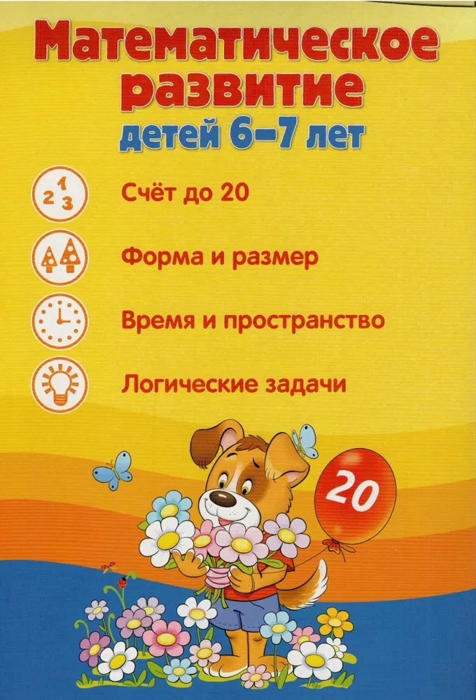 Ширмочки информационные. Математическое развитие детей 6-7 лет