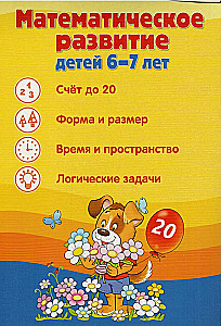 Ширмочки информационные. Математическое развитие детей 6-7 лет